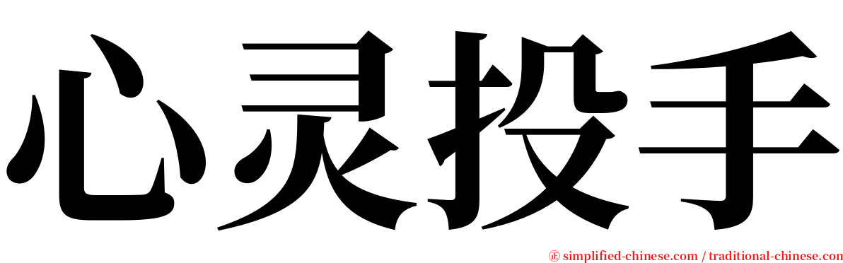 心灵投手 serif font