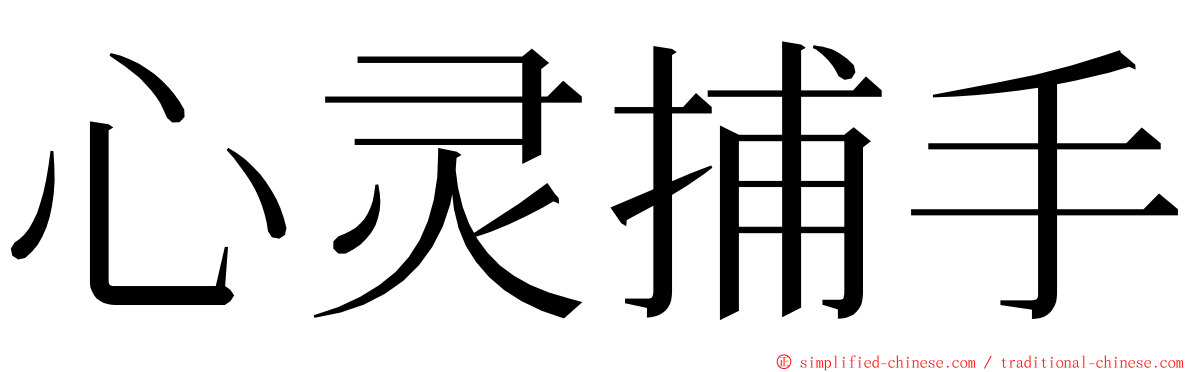 心灵捕手 ming font