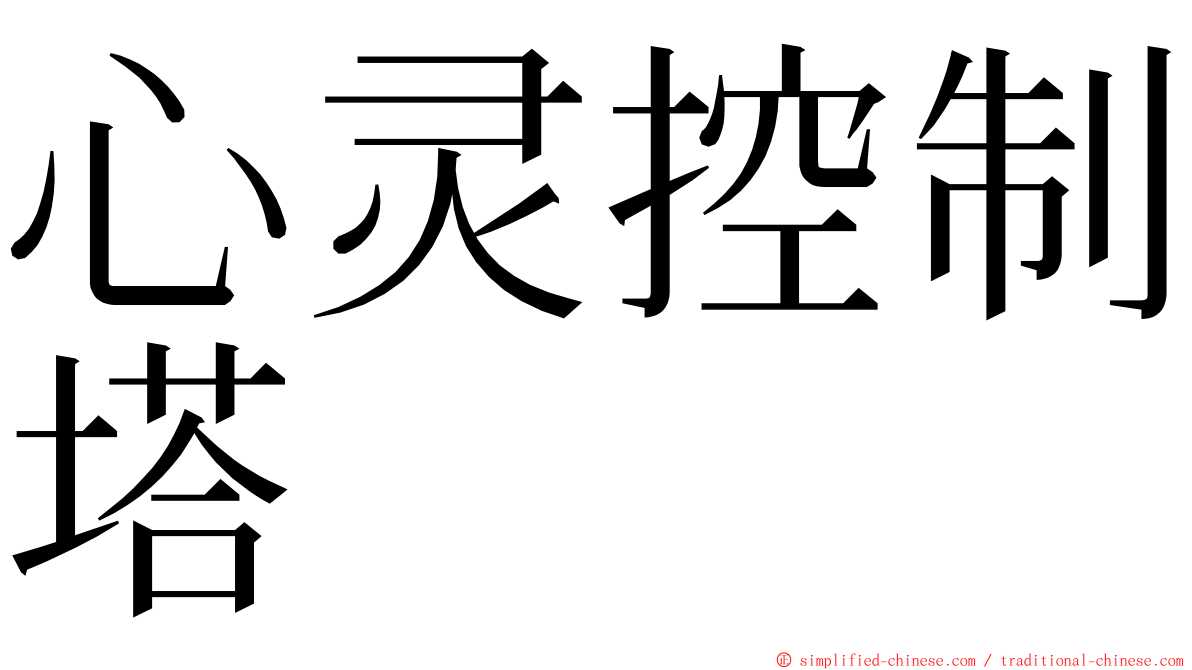 心灵控制塔 ming font