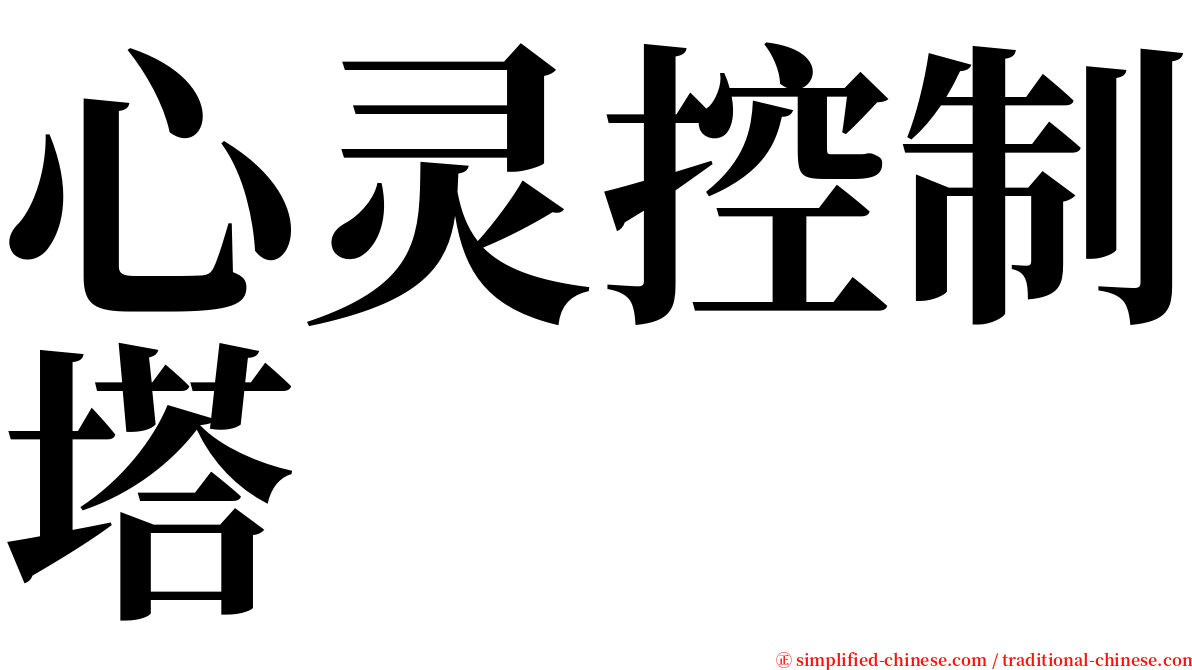 心灵控制塔 serif font