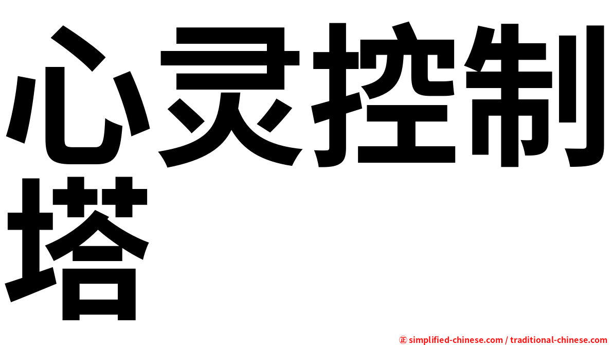 心灵控制塔