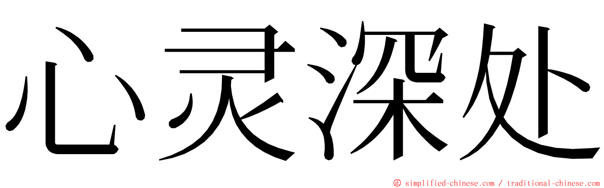 心灵深处 ming font