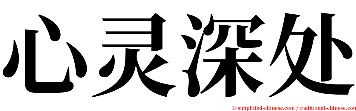 心灵深处 serif font