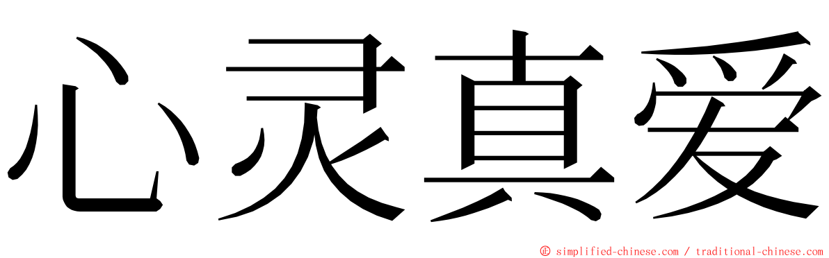 心灵真爱 ming font