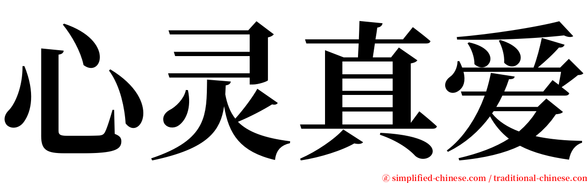 心灵真爱 serif font