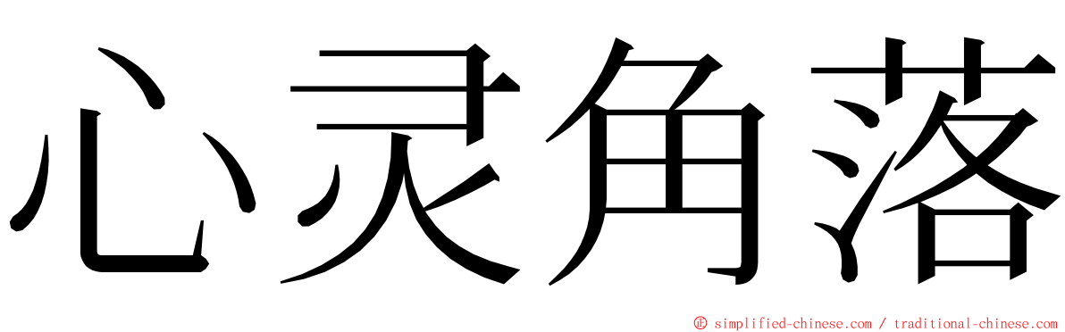 心灵角落 ming font