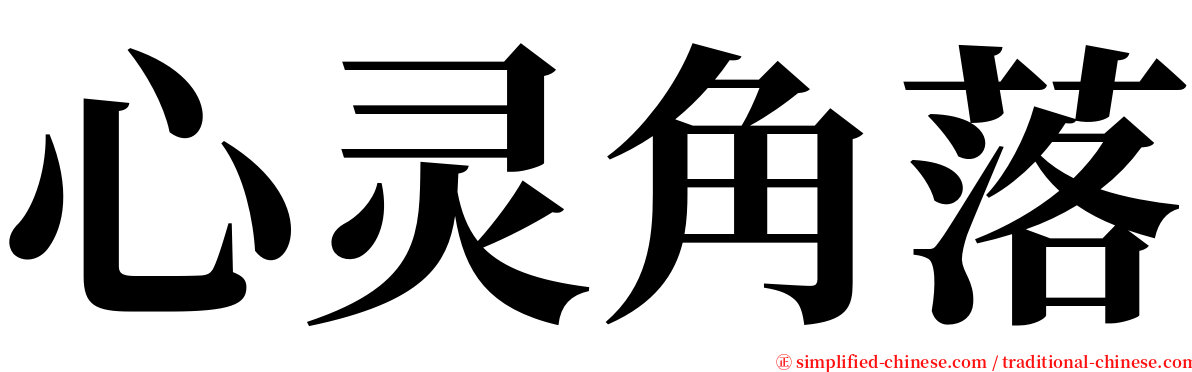 心灵角落 serif font