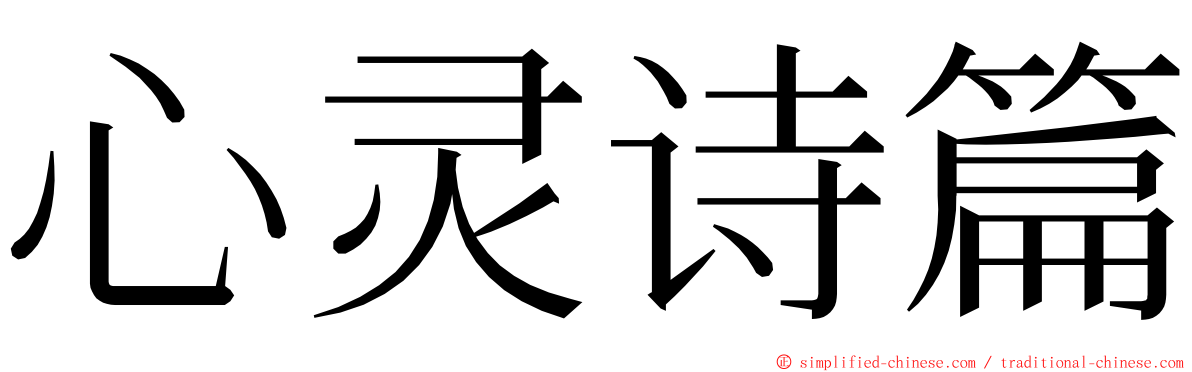 心灵诗篇 ming font