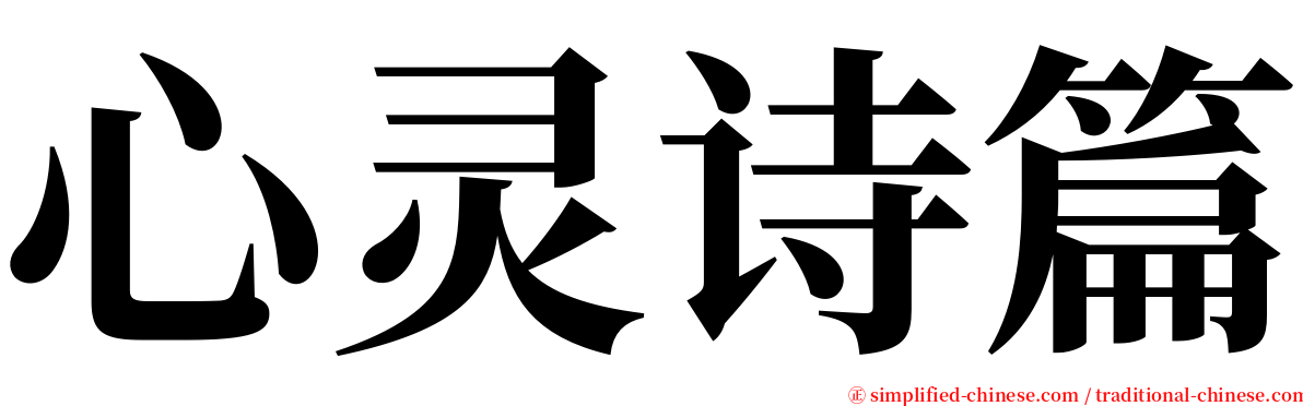 心灵诗篇 serif font