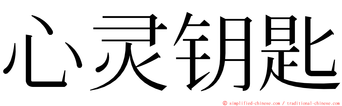 心灵钥匙 ming font