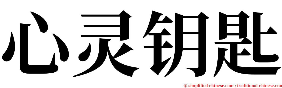 心灵钥匙 serif font