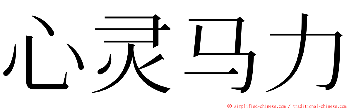 心灵马力 ming font