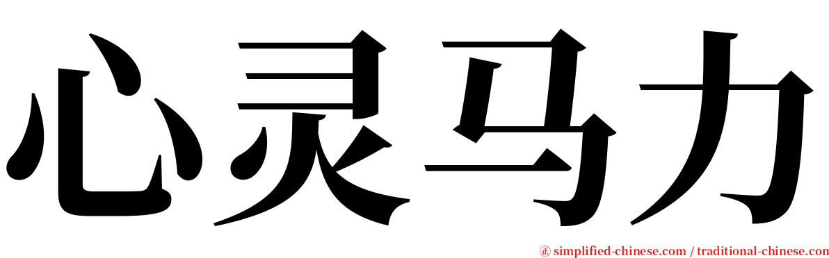 心灵马力 serif font