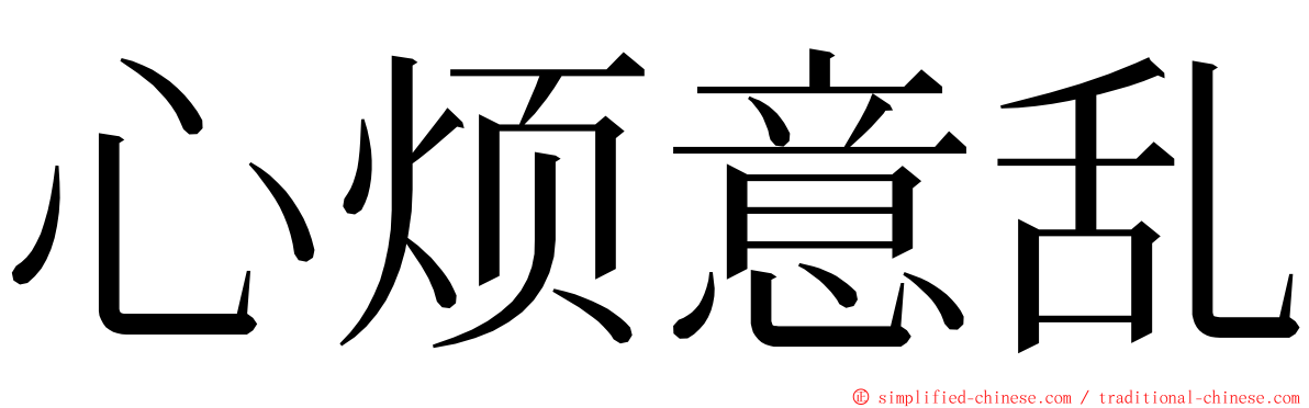 心烦意乱 ming font