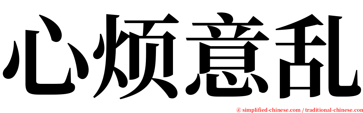 心烦意乱 serif font