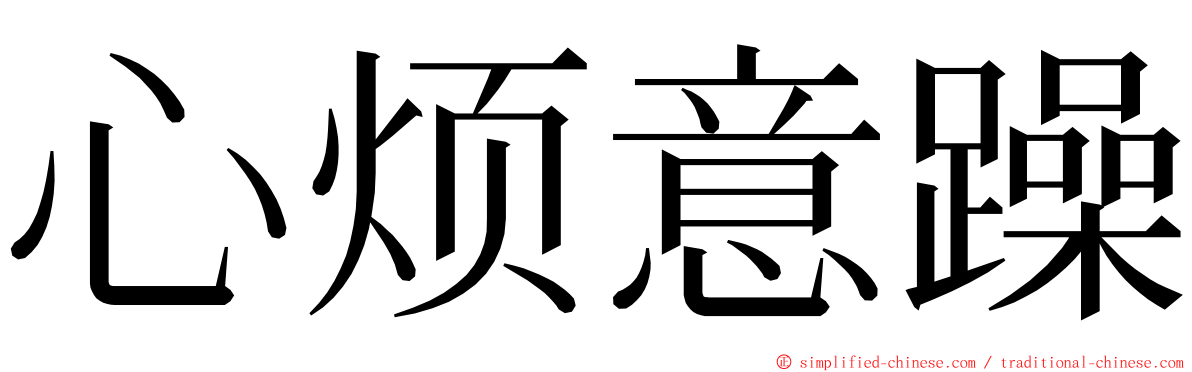 心烦意躁 ming font