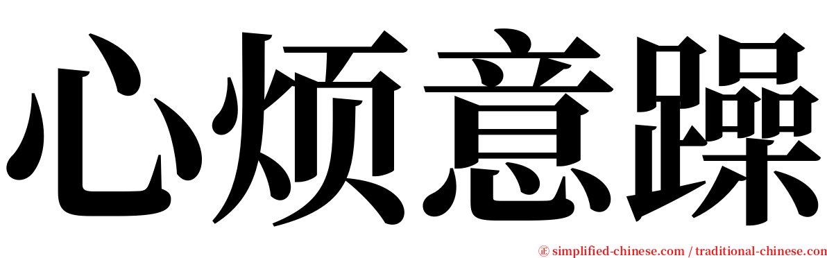 心烦意躁 serif font