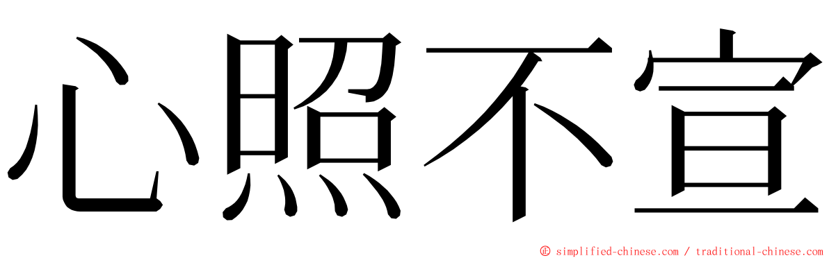 心照不宣 ming font