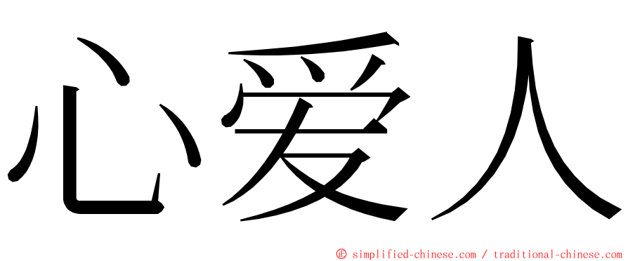 心爱人 ming font