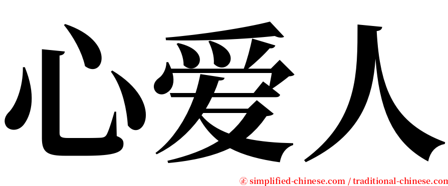 心爱人 serif font