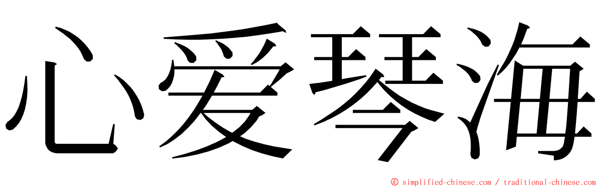 心爱琴海 ming font