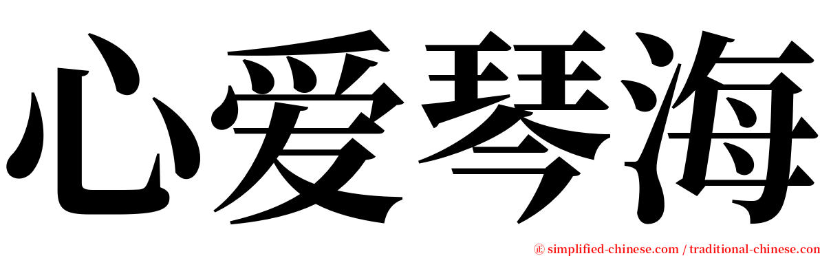 心爱琴海 serif font