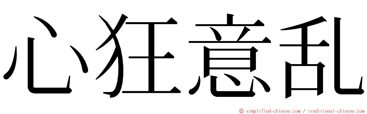 心狂意乱 ming font