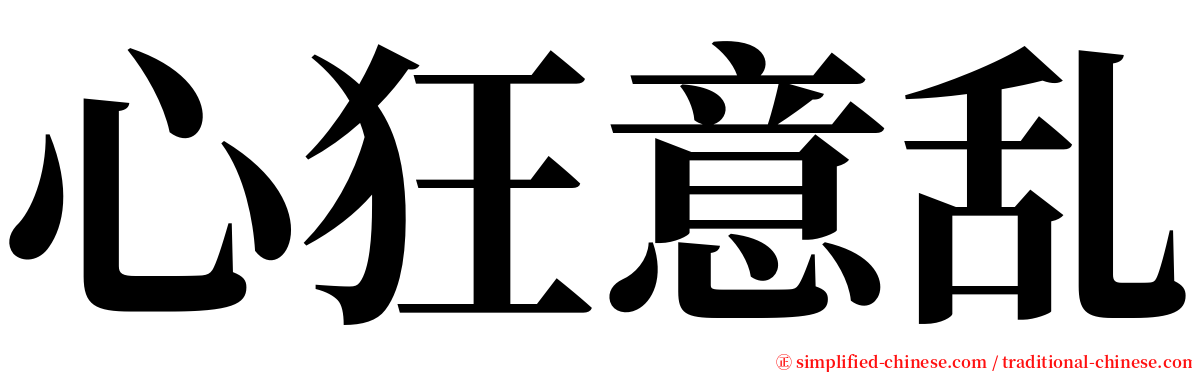 心狂意乱 serif font