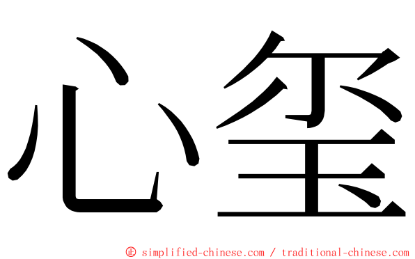 心玺 ming font