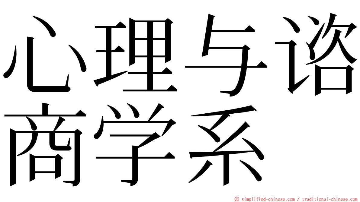 心理与谘商学系 ming font