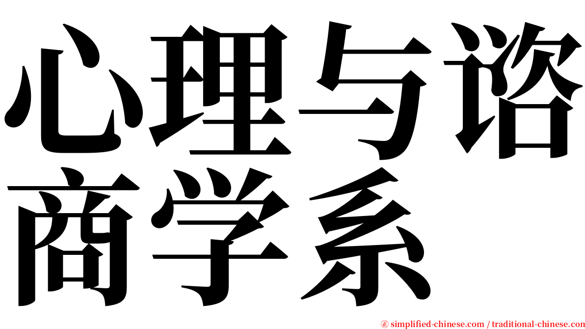 心理与谘商学系 serif font