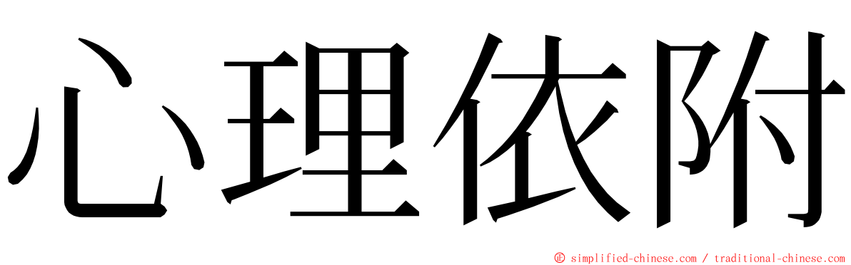 心理依附 ming font