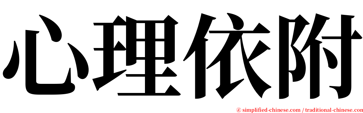 心理依附 serif font