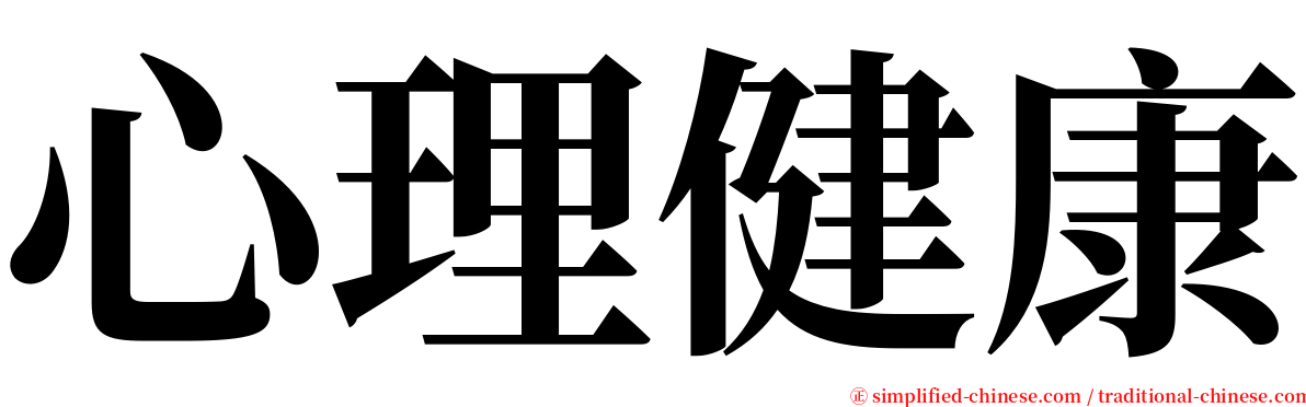 心理健康 serif font