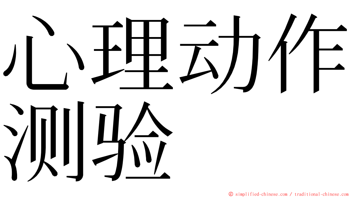 心理动作测验 ming font