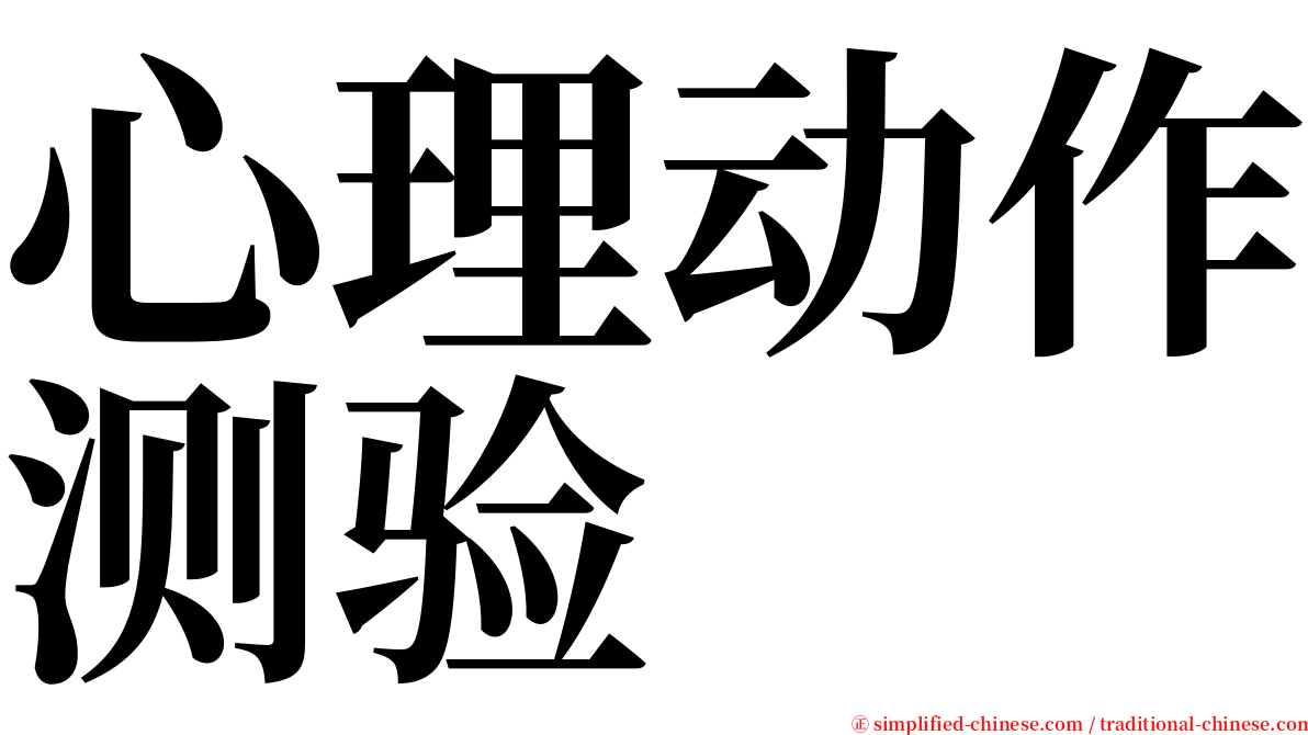 心理动作测验 serif font