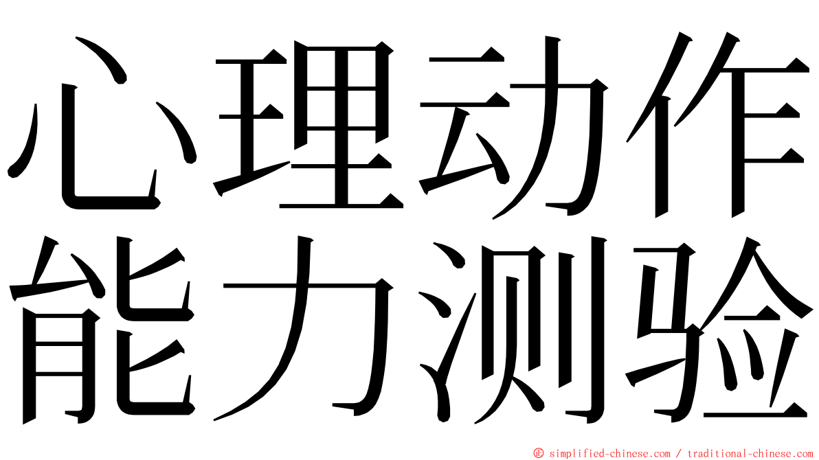 心理动作能力测验 ming font