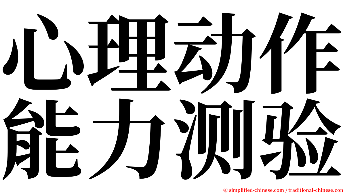 心理动作能力测验 serif font