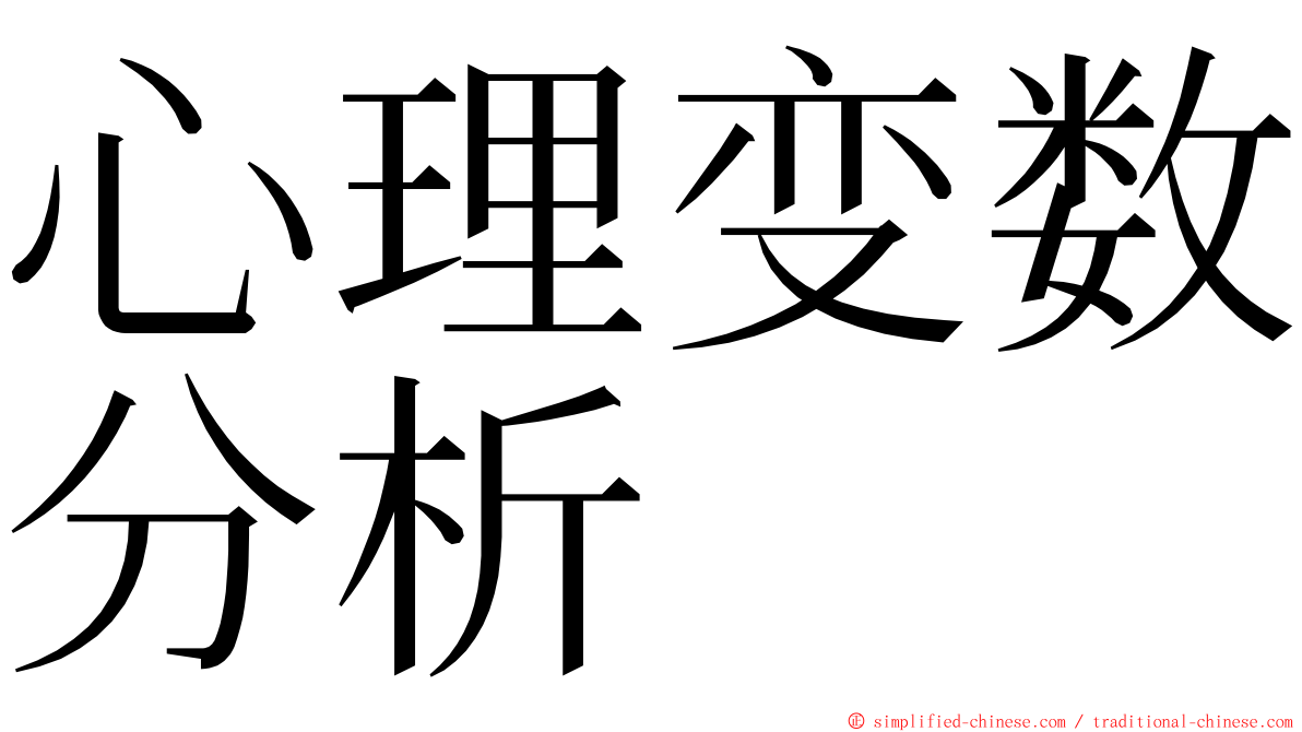 心理变数分析 ming font