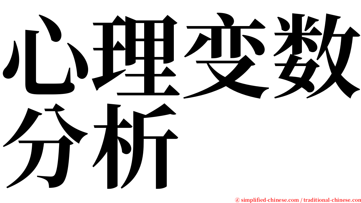 心理变数分析 serif font