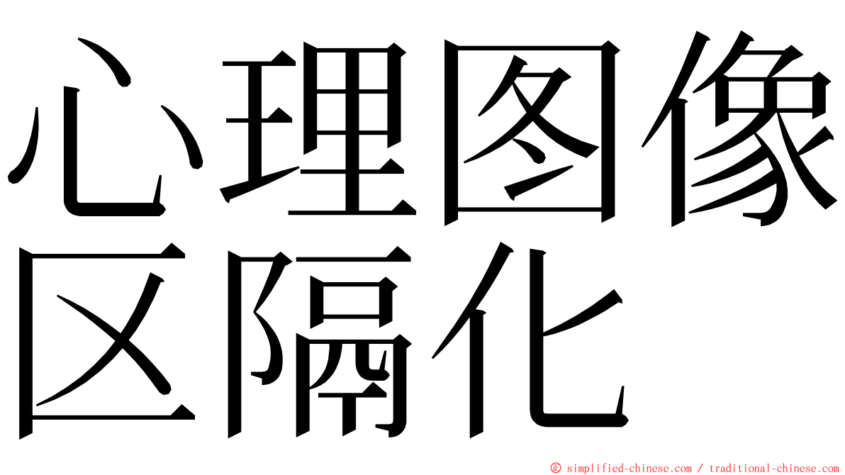 心理图像区隔化 ming font