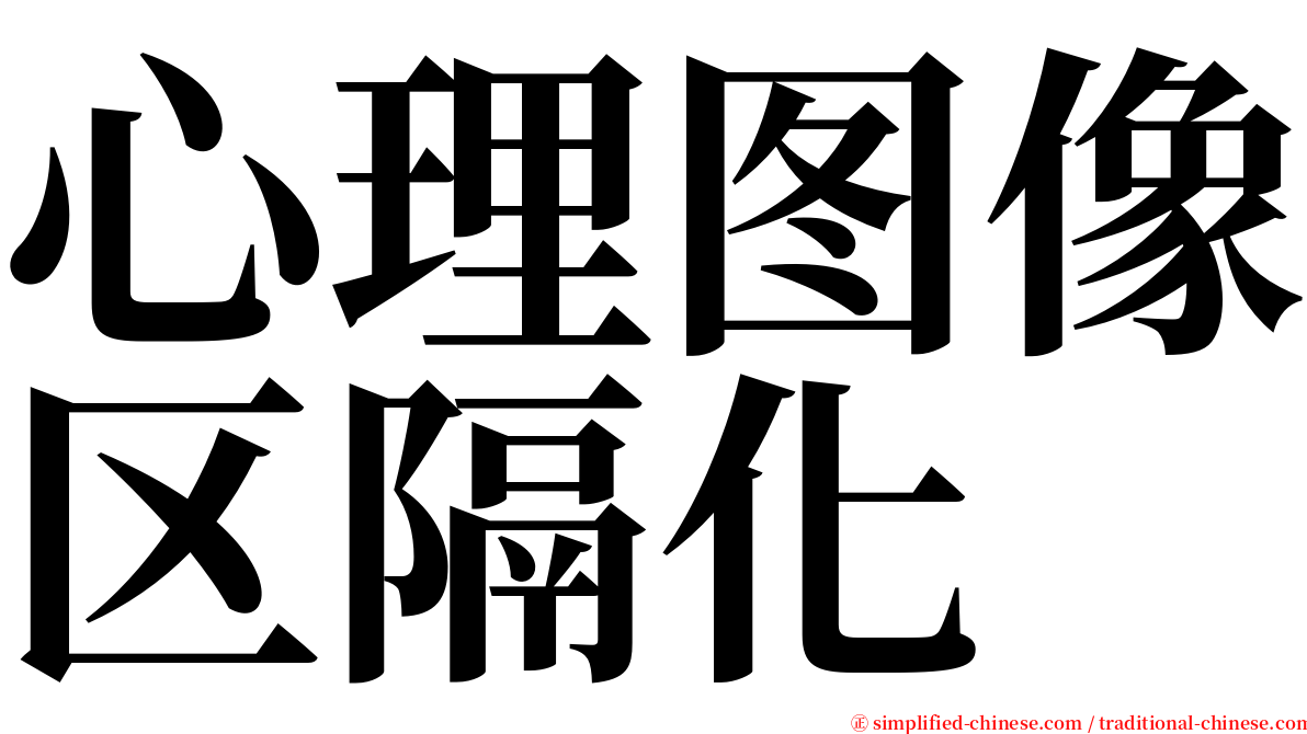 心理图像区隔化 serif font