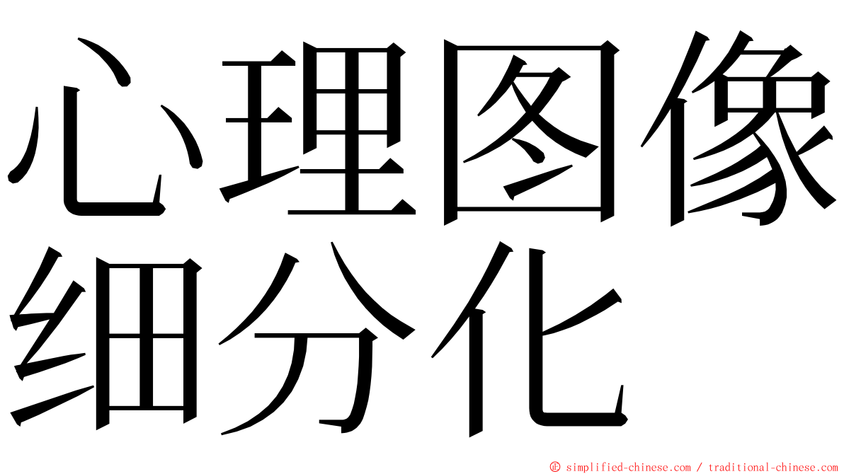 心理图像细分化 ming font