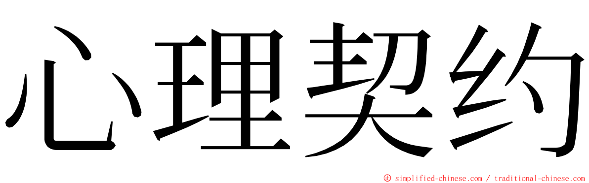 心理契约 ming font