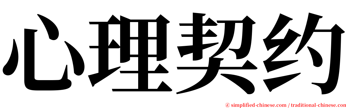 心理契约 serif font