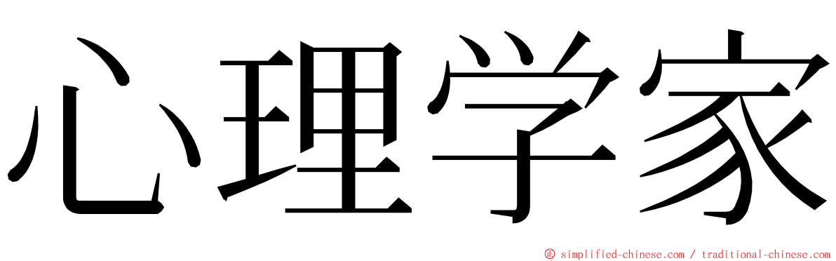 心理学家 ming font