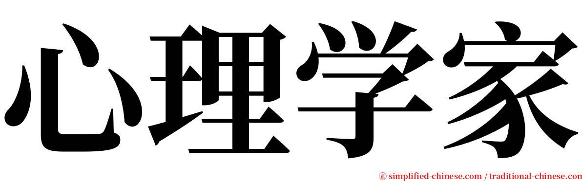 心理学家 serif font