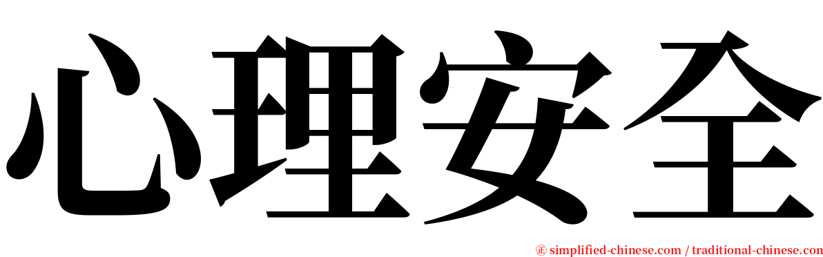 心理安全 serif font