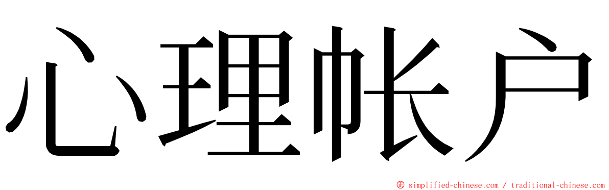 心理帐户 ming font