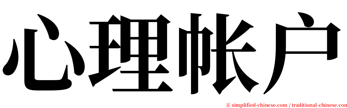 心理帐户 serif font